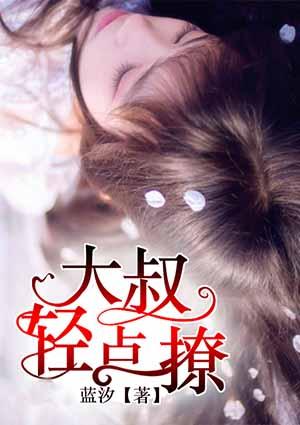 大叔轻点撩大结局