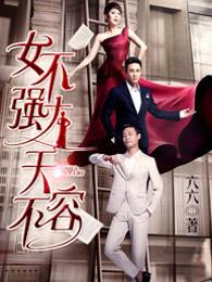女不强大天不容40集完整版