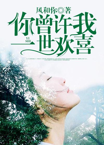 你曾许我一世欢喜百度百科