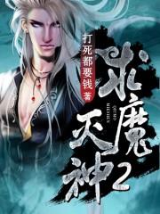 求魔灭神等级划分
