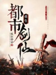 重生都市剑仙叶玄最新章节更新免费观看