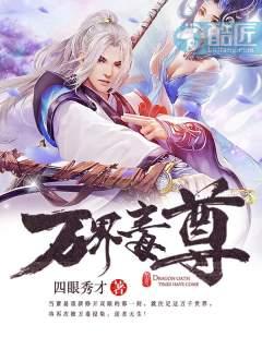 万界毒尊有声在线收听幻音空团队