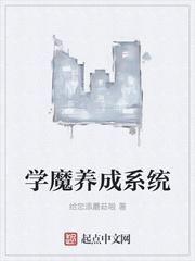 学魔养成系统之江清华逆袭