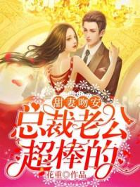 甜妻吻安总裁老公超棒的姜咻傅沉寒 第556章