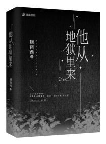 他从地狱里来萧既