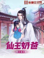 仙王奶爸角色表全部