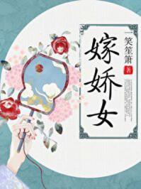 嫁娇女三个兄长都娶谁了