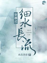 穿越之细水长流TXT精校版