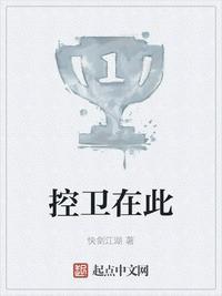 控卫在此爱好中文网