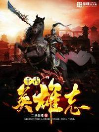 千古英雄多少事