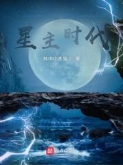 全球星主时代2024年最新章节