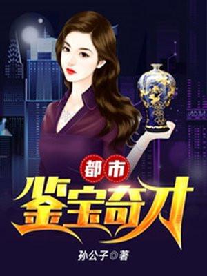 都市鉴宝奇才TXT全集免费