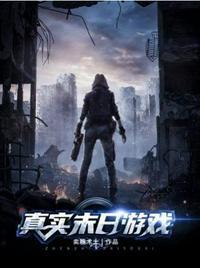 真实末日游戏林明远TXT