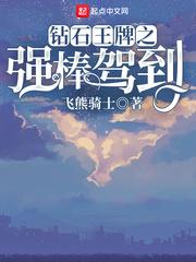 钻石王牌之强棒驾到免费