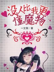 没人比我更懂怪异