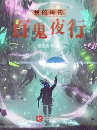 我的体内百鬼夜行TXT百度资源2023
