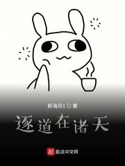 逐道诸天位面txt