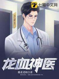 龙血神医百度百科