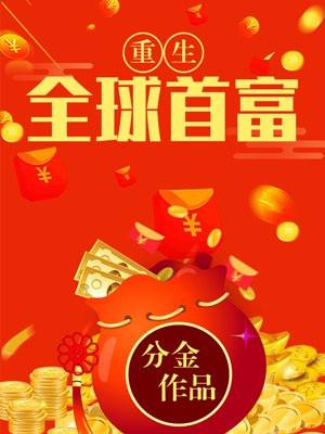 重生之全球首富 7