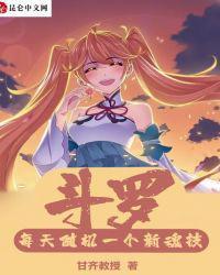 从斗罗开始攻略国漫女神
