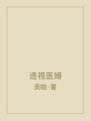 透视医婿全文免费阅读