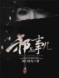 邪事儿付费