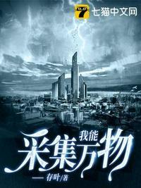 我能采集万物境界介绍