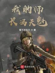 我的师长冯天魁 第397章