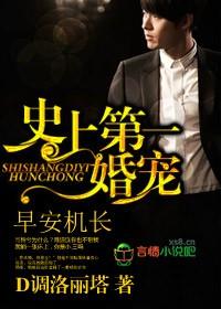 史上第一宠婚早安机长最新章节更新列表