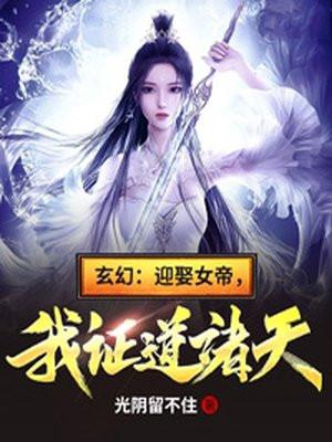名叫迎娶女帝之后