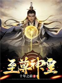 太古至尊全文免费