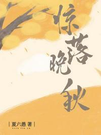 惊落晚秋和谐部分截图