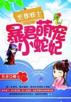 至尊邪主 暴君萌宠小蛇妃