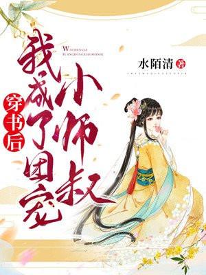 穿书后我成了团宠小时姜