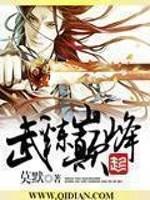 武炼巅峰莫默全文阅读