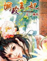 调皮王妃40集全免播放