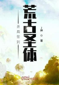 开局签到荒古圣体君逍遥拜玉儿 第341章