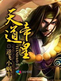 天道帝皇舞麟重生