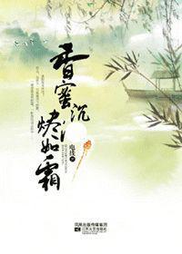 香蜜沉沉烬如霜魔界灵修原文