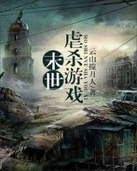 未世虐杀游戏免费阅读