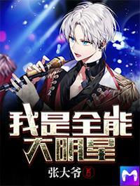 我是全能大明星主角莫白