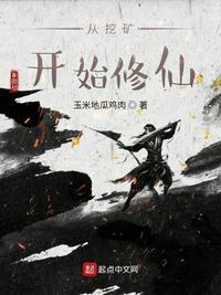 从挖矿开始修仙视频