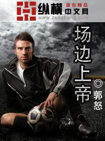 场边上帝 第3章
