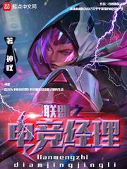 联盟电竞经理人羁绊