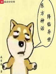 东方神话在哪儿