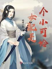女配是个小可怜男主是谁