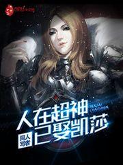 人在超神已娶凯莎作者同人写者