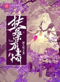 扶桑有狐主要讲述什么