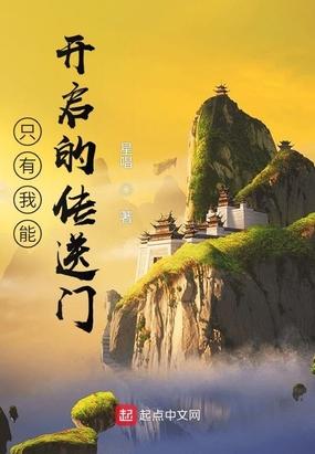 只有我能进入的隐藏迷宫百度百科