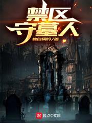 禁区守墓人结局是什么